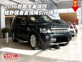 2016款路虎發(fā)現(xiàn)四 越野強者發(fā)現(xiàn)降價行情