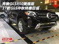 17款奔馳GLS450美規版 GLS中秋特惠巨省