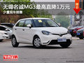 無錫名誠MG3最高優惠1萬元 少量現車