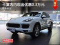 卡宴店內現金優惠0.3萬元 歡迎試乘試駕