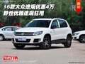 16款大眾途觀優(yōu)惠4萬(wàn) 野性?xún)?yōu)雅途觀狂甩