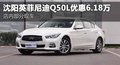 沈陽英菲尼迪Q50L優惠6.18萬元 有現車