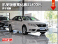 广顺丰田凯美瑞最高优惠35800元 有现车