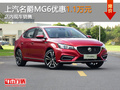 名爵MG6限時(shí)優(yōu)惠1.1萬(wàn)元 店內(nèi)現(xiàn)車(chē)銷(xiāo)售
