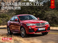 宝马X4最高优惠5.1万元  店内现车销售