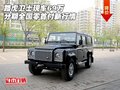 路虎衛(wèi)士現(xiàn)車69萬 分期全國(guó)零首付新行情