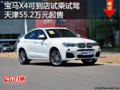 宝马X4可到店试乘试驾天津55.2万元起售