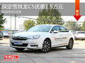 雪鐵龍C5優(yōu)惠1.5萬元 降價(jià)競爭標(biāo)致508