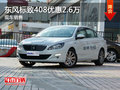東風(fēng)標(biāo)致408優(yōu)惠2.6萬 降價(jià)競(jìng)爭(zhēng)觀致3