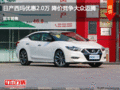 西瑪最高優(yōu)惠2萬元 降價競爭大眾邁騰