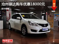 沧州日产骐达优惠1.83万元 提供试驾