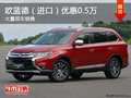 歐藍德（進口）優(yōu)惠0.5萬 店內(nèi)有現(xiàn)車