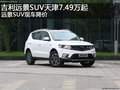 吉利遠(yuǎn)景SUV天津售7.49萬起 遠(yuǎn)景SUV降價(jià)