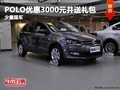 重慶POLO優(yōu)惠3000元并送禮包 少量現(xiàn)車