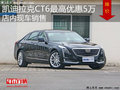 凯迪拉克CT6优惠5万元 降价竞争奔驰E级
