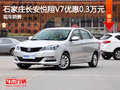 石家莊長安悅翔V7優(yōu)惠0.3萬元 現(xiàn)車銷售