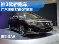 廣汽傳祺打造轎跑家族 將推出三款轎跑車