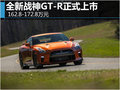 全新戰(zhàn)神GT-R正式上市 162.8-172.8萬元