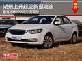 湖州上升起亞新福瑞迪最高優(yōu)惠20000元