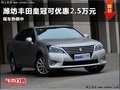濰坊一汽豐田皇冠優惠2.5萬元 現車銷售