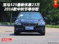 16款寶馬525最新優(yōu)惠23萬 中秋節(jié)等你取