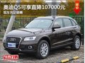 合肥奧迪Q5現可享直降107000元現車充足