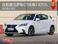 沈陽市雷克薩斯CT優(yōu)惠3.8萬元 暫無現(xiàn)車
