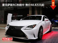 雷克薩斯RC熱銷中 售價48.8萬元起