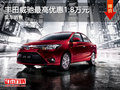 豐田威馳最高優(yōu)惠1.8萬元 現(xiàn)車銷售