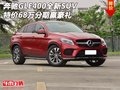 奔馳GLE400全新SUV  特價(jià)68萬(wàn)分期贏豪禮