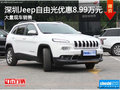 深圳Jeep自由光優(yōu)惠8.99萬(wàn)競(jìng)爭(zhēng)福特銳界