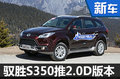 江鈴馭勝S350增新車(chē)型 搭2.0D柴油引擎