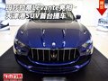 玛莎拉蒂Levante亮相 天津港SUV首台提车