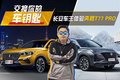 【交換你的車鑰匙】-長(zhǎng)安車主體驗(yàn)奔騰T77 PRO
