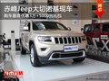 赤峰Jeep大切諾基優惠3萬+5000禮包 現車