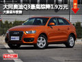 大同奧迪Q3最高綜降1.9萬 大量現車銷售