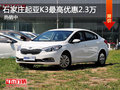 石家庄起亚K3最高优惠2.3万元 热销中
