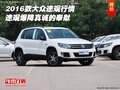2016款大眾途觀行情 途觀爆降真誠(chéng)的奉獻(xiàn)