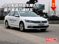大眾帕薩特現(xiàn)車降8萬 國產(chǎn)最高口碑轎車