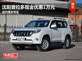 沈陽普拉多現(xiàn)金優(yōu)惠1萬元 店內(nèi)現(xiàn)車充足