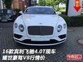 16款賓利飛馳4.0T現(xiàn)車 耀世豪駕V8行情價