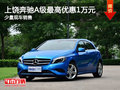 上饒奔馳A級最高優(yōu)惠10000元 少量現(xiàn)車