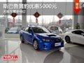 忻州斯巴魯翼豹優(yōu)惠5000元 無車需預(yù)定
