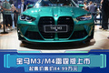 宝马全新M3/M4雷霆版上市 起售价84.99万元