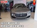 玛莎拉蒂SUV预定 即将成为首批荣耀车主