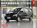 濰坊奔馳威霆優(yōu)惠1萬可0首付 現(xiàn)車銷售