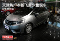 天津購(gòu)廣本新飛度少量現(xiàn)車 訂車享補(bǔ)貼