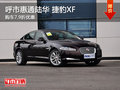 呼市惠通陸華 捷豹XF 5月購車7.9折優(yōu)惠