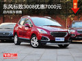 東風(fēng)標(biāo)致3008優(yōu)惠7000元 現(xiàn)車銷售