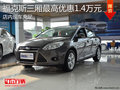 淄博福克斯三廂現車充足 最高優惠1.4萬